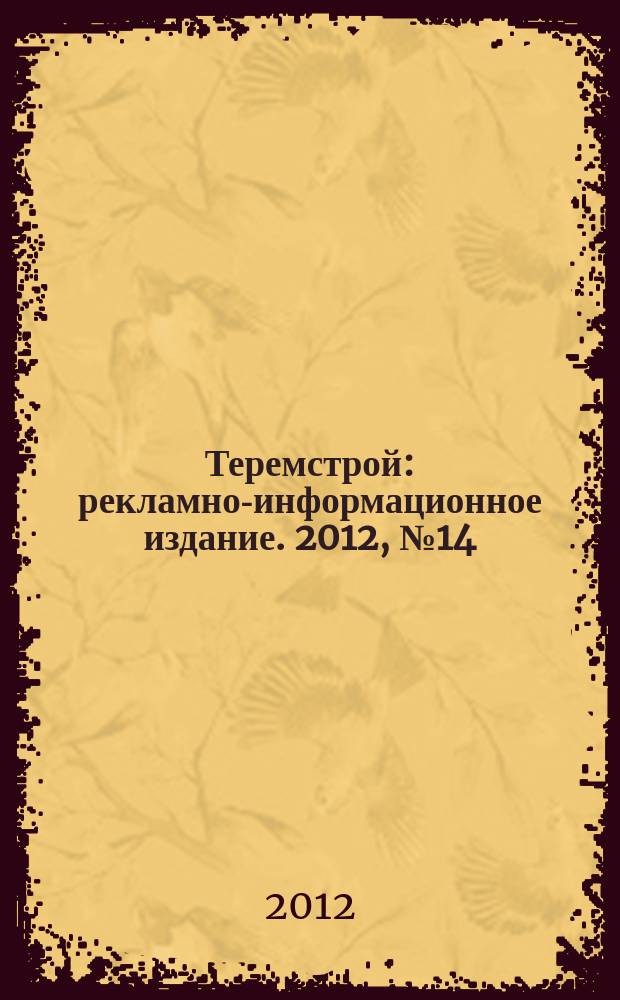 Теремстрой : рекламно-информационное издание. 2012, № 14 (67)