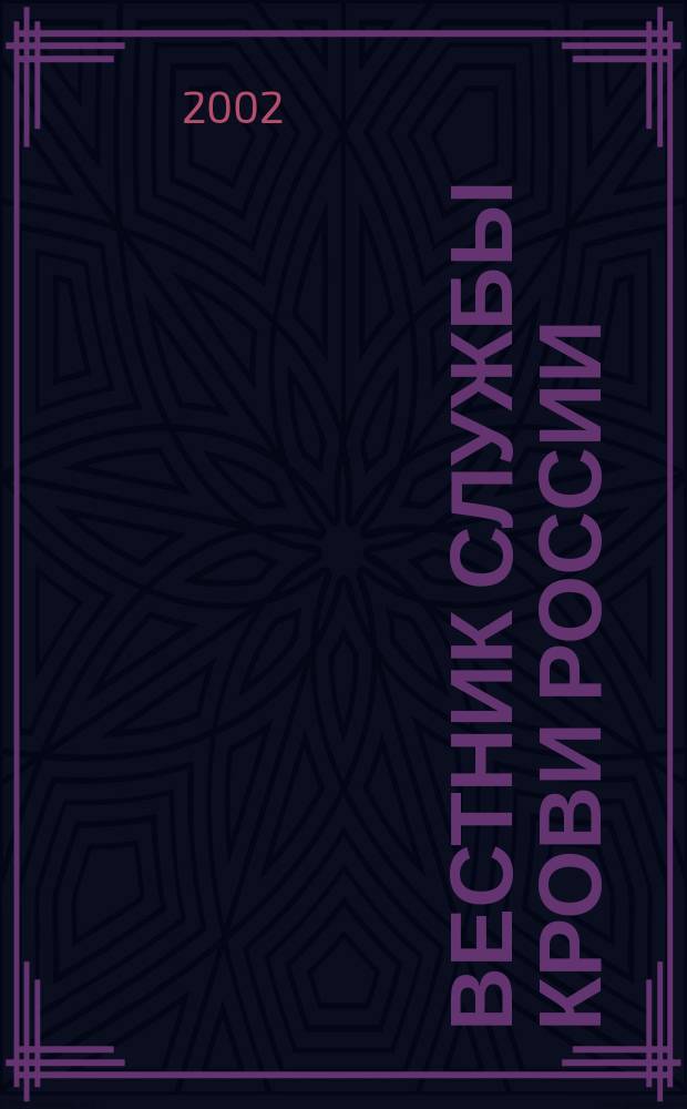 Вестник службы крови России : Состояние, технологии, перспективы Науч.-практ. журн. 2002, № 4
