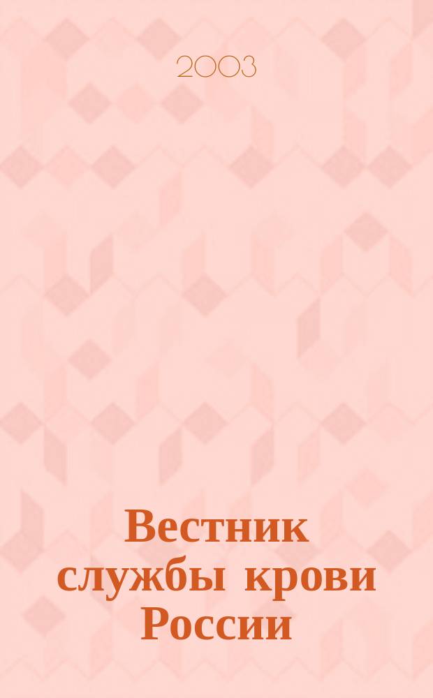 Вестник службы крови России : Состояние, технологии, перспективы Науч.-практ. журн. 2003, № 2