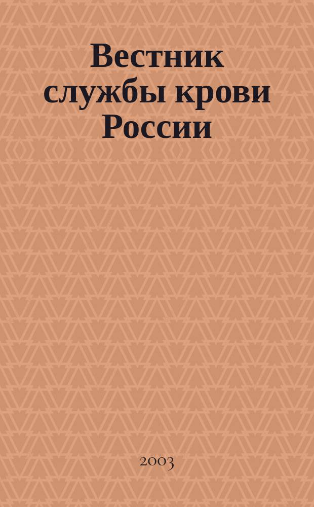 Вестник службы крови России : Состояние, технологии, перспективы Науч.-практ. журн. 2003, № 4