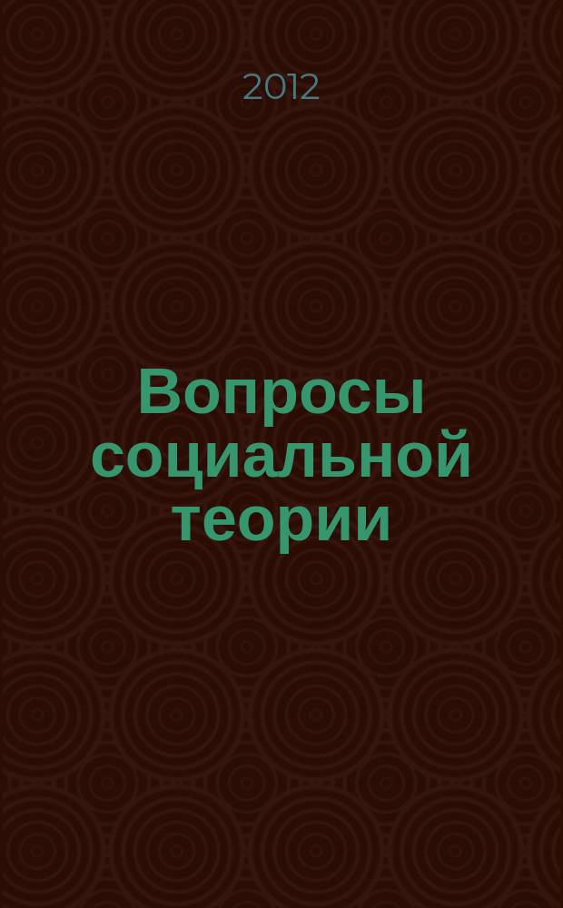 Вопросы социальной теории : научный альманах. Т. 6 : Человек между мирами (онтологические, эпистемологические, социокультурные и психологические проблемы пограничья)