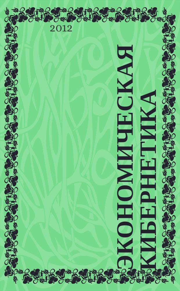 Экономическая кибернетика: системный анализ в экономике и управлении : Сб. науч. тр. Вып. 25