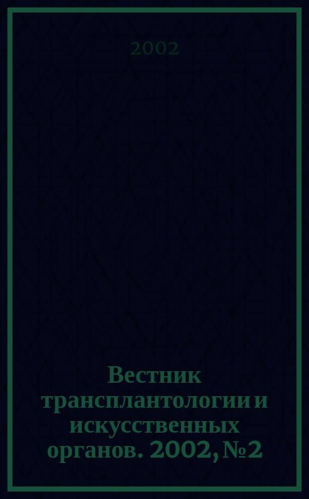 Вестник трансплантологии и искусственных органов. 2002, № 2