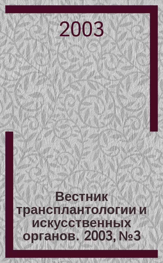 Вестник трансплантологии и искусственных органов. 2003, № 3