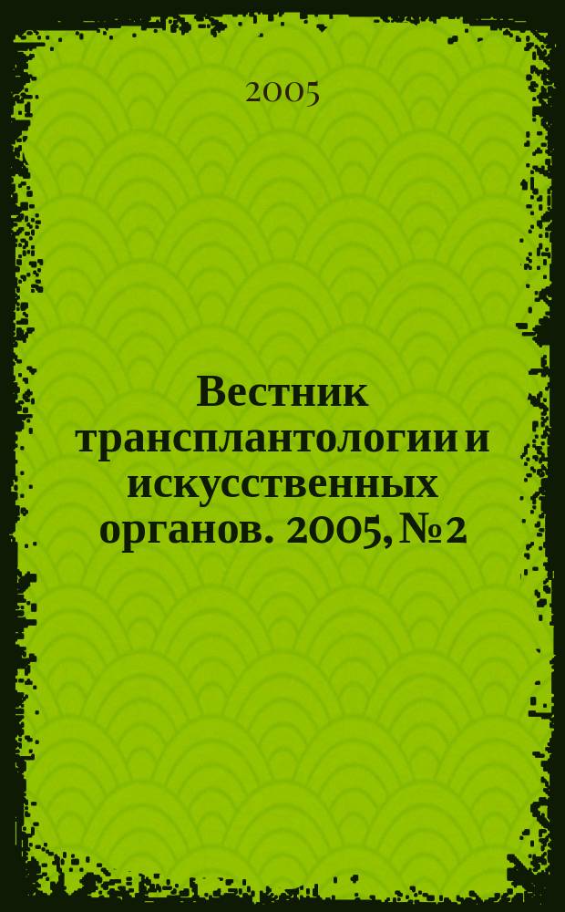 Вестник трансплантологии и искусственных органов. 2005, № 2