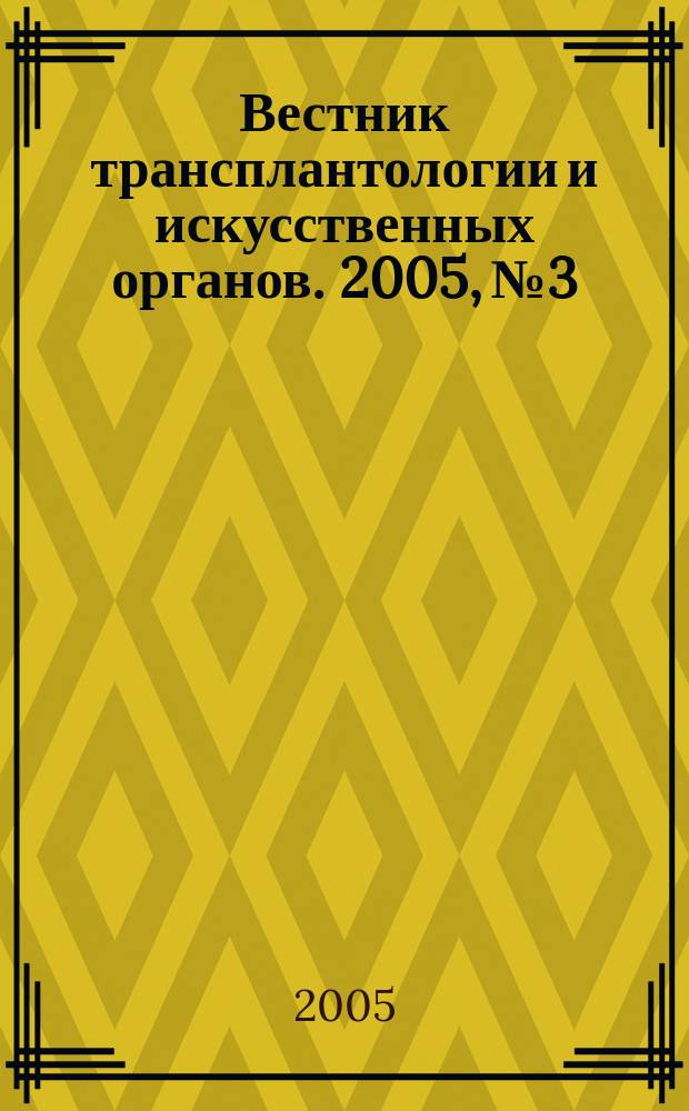 Вестник трансплантологии и искусственных органов. 2005, № 3 : Материалы III Всероссийского съезда по трансплантологии и искусственным органам