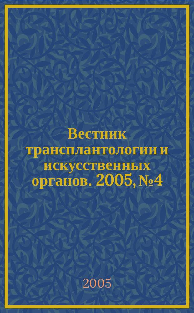Вестник трансплантологии и искусственных органов. 2005, № 4