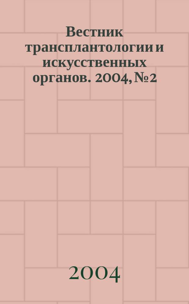Вестник трансплантологии и искусственных органов. 2004, № 2