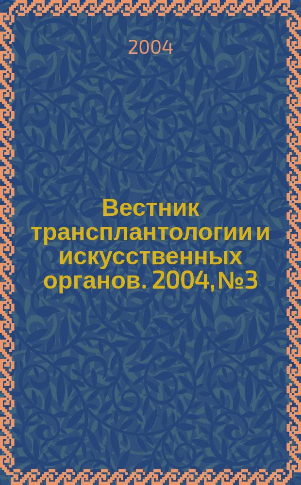 Вестник трансплантологии и искусственных органов. 2004, № 3