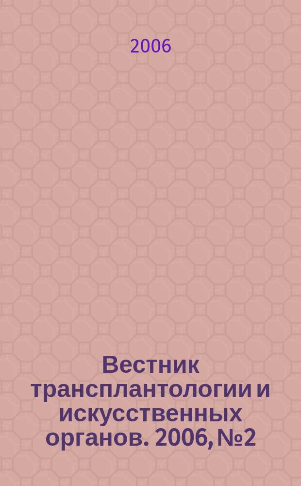 Вестник трансплантологии и искусственных органов. 2006, № 2