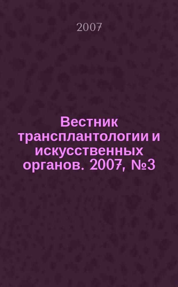Вестник трансплантологии и искусственных органов. 2007, № 3 (35)