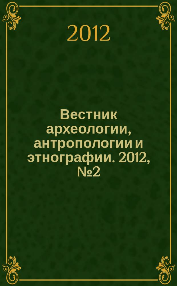 Вестник археологии, антропологии и этнографии. 2012, № 2 (17)