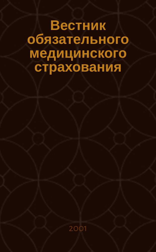 Вестник обязательного медицинского страхования : Ежемес. науч.-практ. журн. 2001, № 3