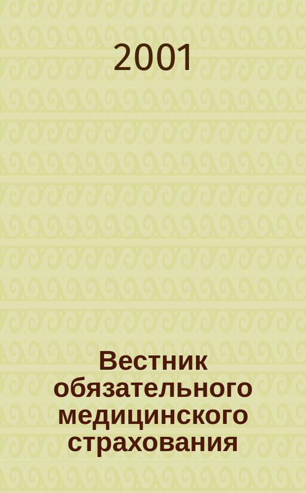 Вестник обязательного медицинского страхования : Ежемес. науч.-практ. журн. 2001, № 5