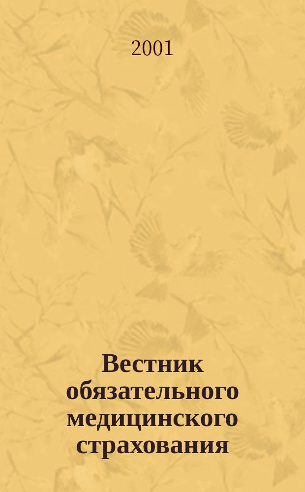 Вестник обязательного медицинского страхования : Ежемес. науч.-практ. журн. 2001, № 6
