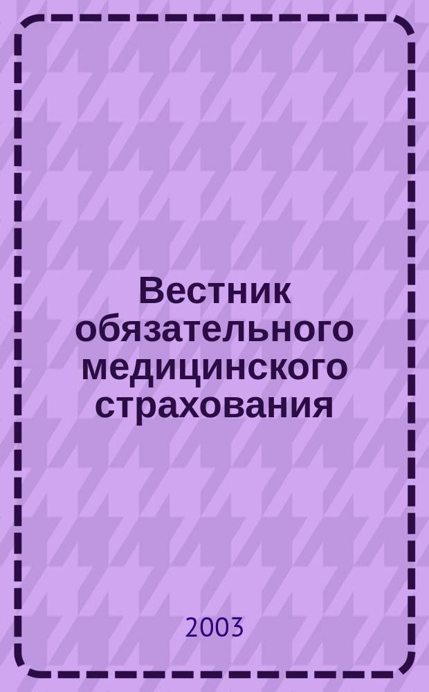 Вестник обязательного медицинского страхования : Ежемес. науч.-практ. журн. 2003, № 2