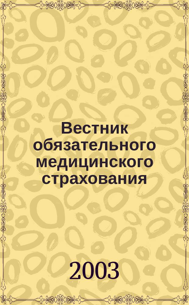 Вестник обязательного медицинского страхования : Ежемес. науч.-практ. журн. 2003, № 4