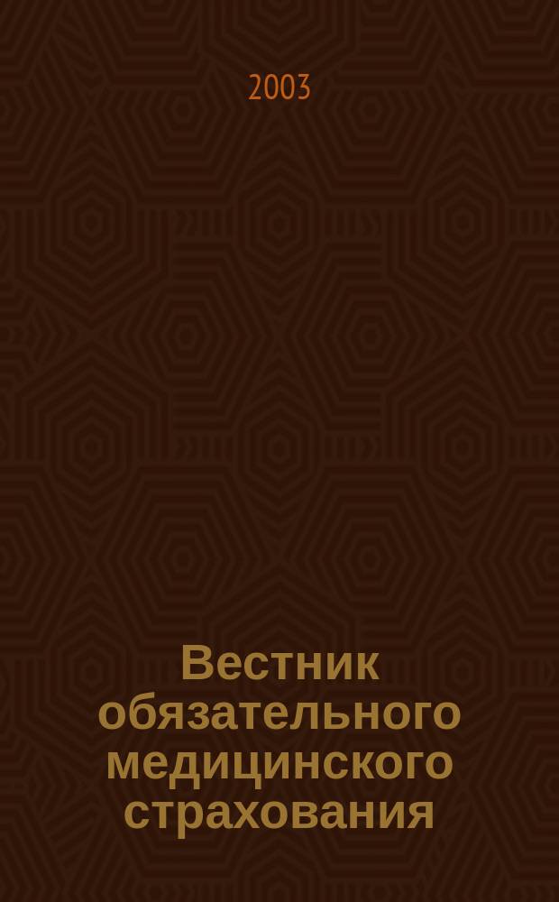 Вестник обязательного медицинского страхования : Ежемес. науч.-практ. журн. 2003, № 6