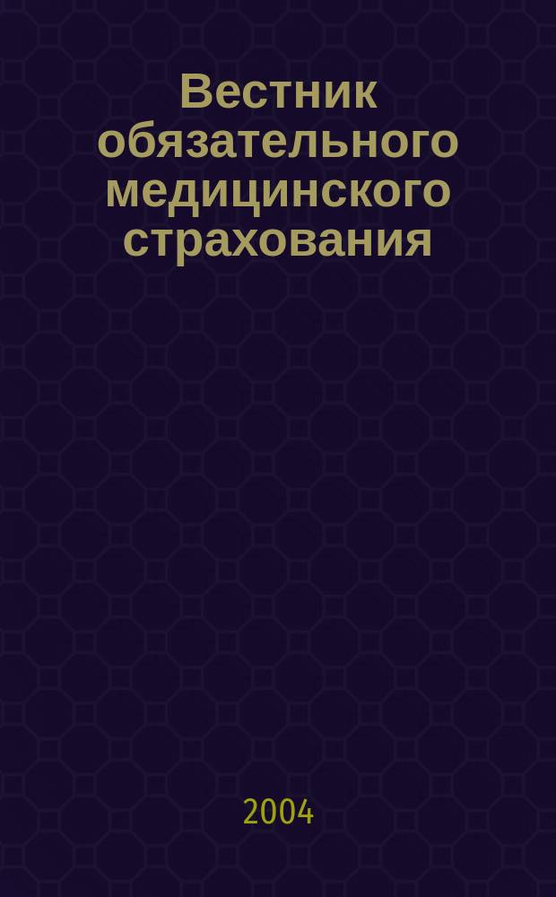 Вестник обязательного медицинского страхования : Ежемес. науч.-практ. журн. 2004, № 2