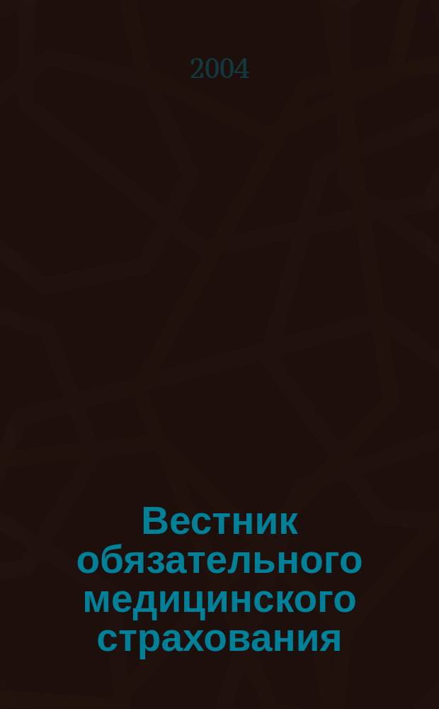 Вестник обязательного медицинского страхования : Ежемес. науч.-практ. журн. 2004, № 3