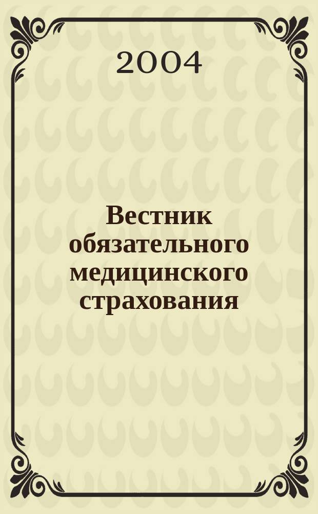 Вестник обязательного медицинского страхования : Ежемес. науч.-практ. журн. 2004, № 6