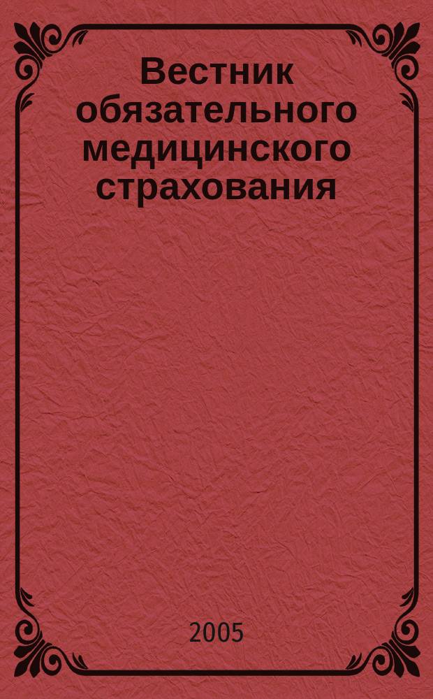 Вестник обязательного медицинского страхования : Ежемес. науч.-практ. журн. 2005, № 3