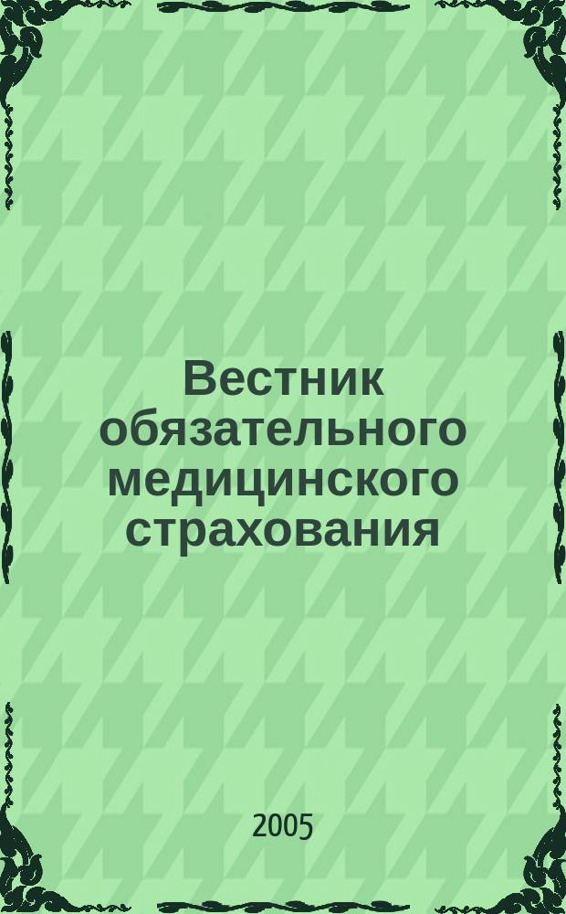 Вестник обязательного медицинского страхования : Ежемес. науч.-практ. журн. 2005, № 4