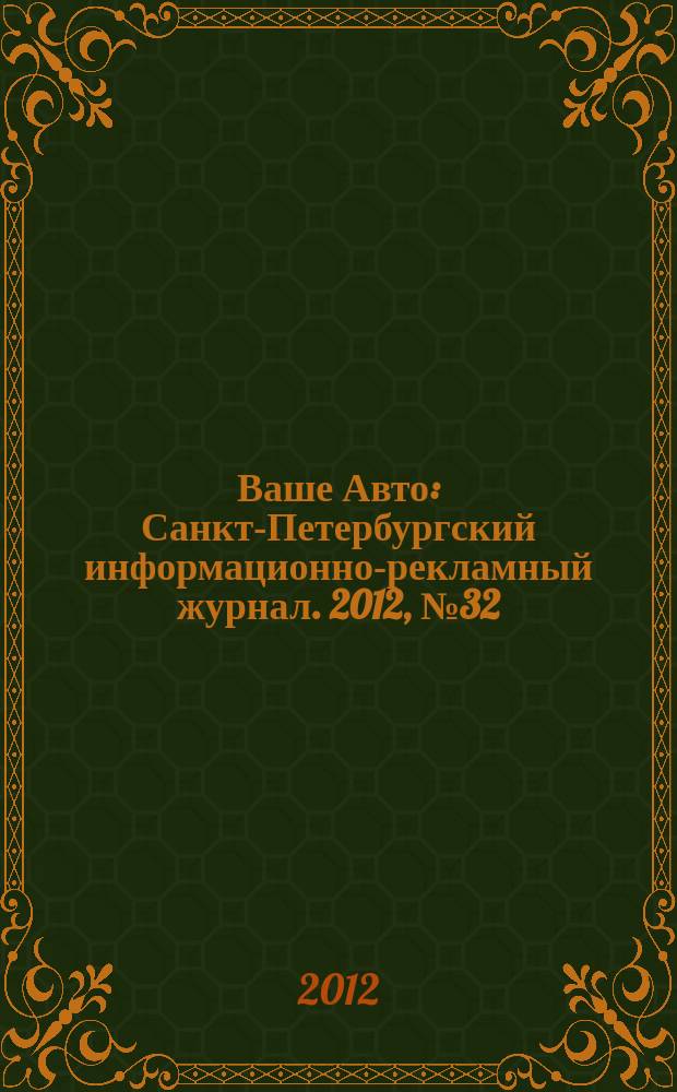 Ваше Авто : Санкт-Петербургский информационно-рекламный журнал. 2012, № 32 (361)