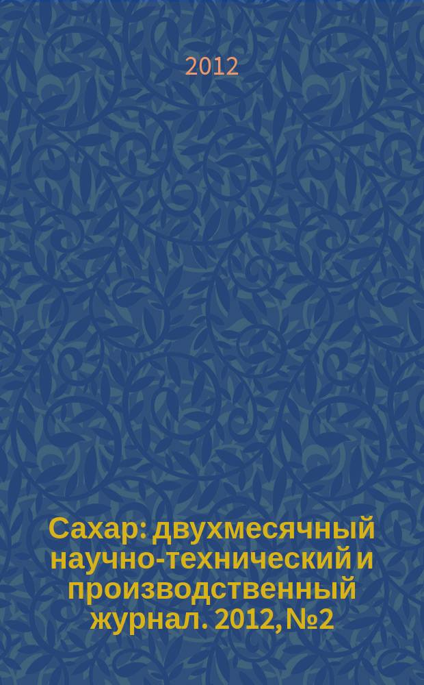 Сахар : двухмесячный научно-технический и производственный журнал. 2012, № 2