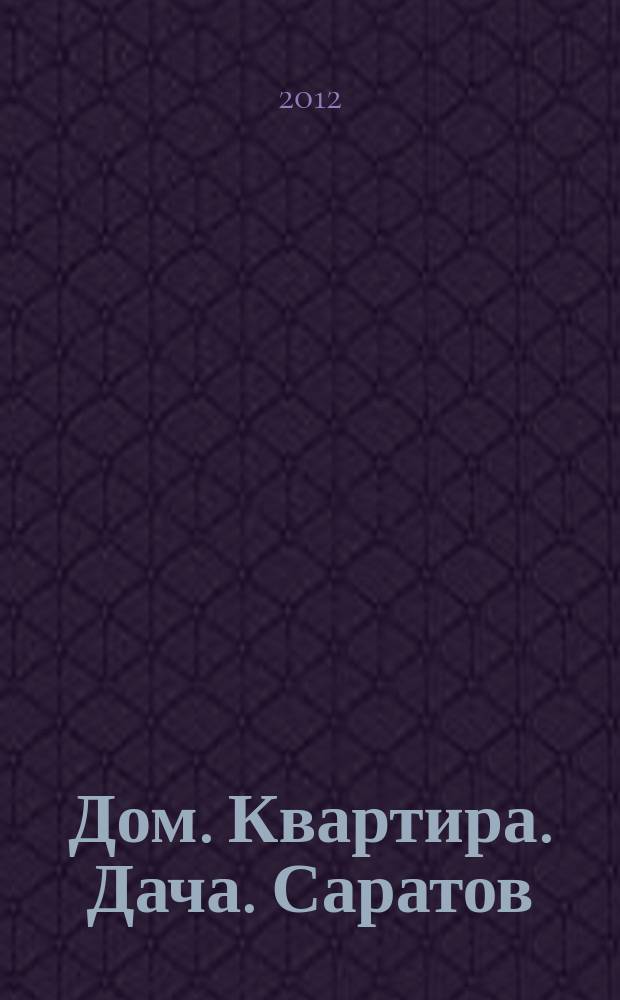 Дом. Квартира. Дача. Саратов : еженедельный журнал о недвижимости. 2012, № 32 (77)