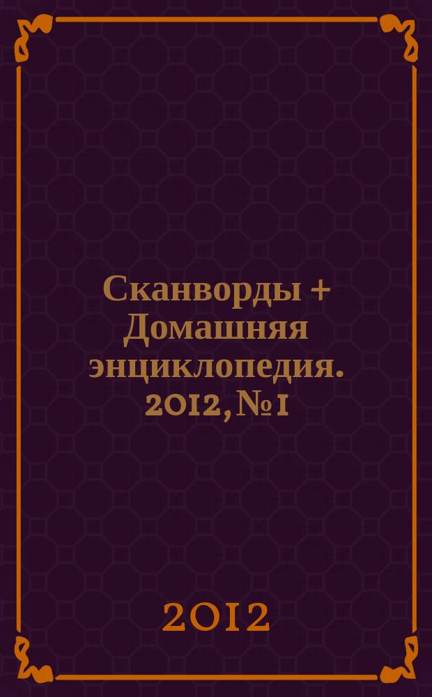 Сканворды + Домашняя энциклопедия. 2012, № 1