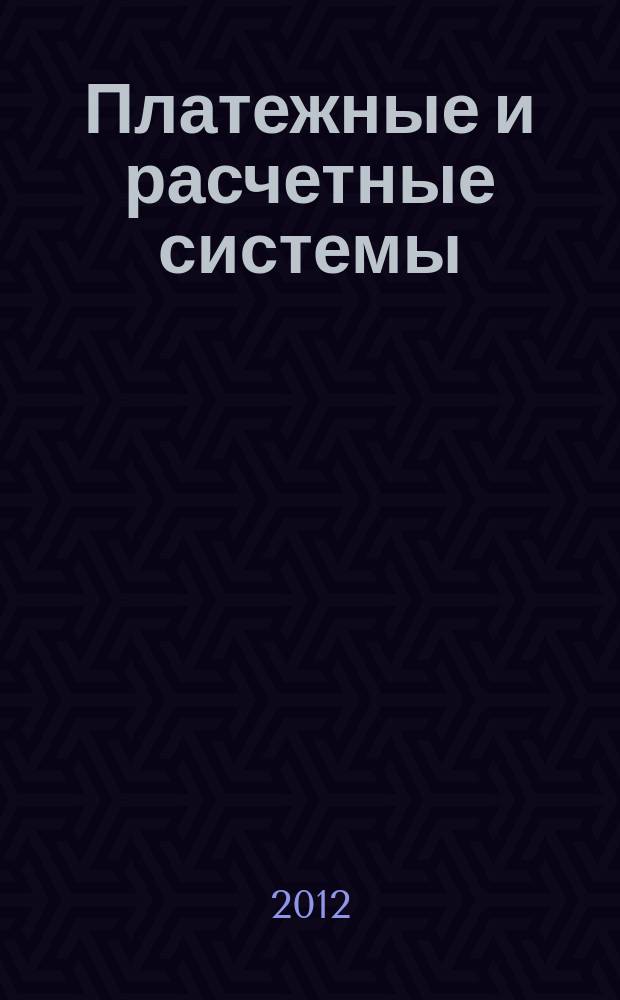 Платежные и расчетные системы : ПРС. Вып. 34 : Национальная платежная система и роль Банка России в ее развитии