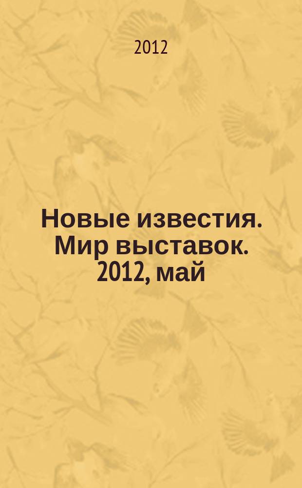 Новые известия. Мир выставок. 2012, май/июнь (49)