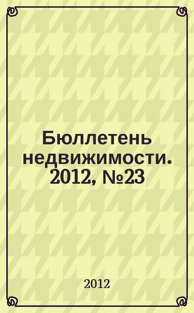 Бюллетень недвижимости. 2012, № 23 (1504), профи