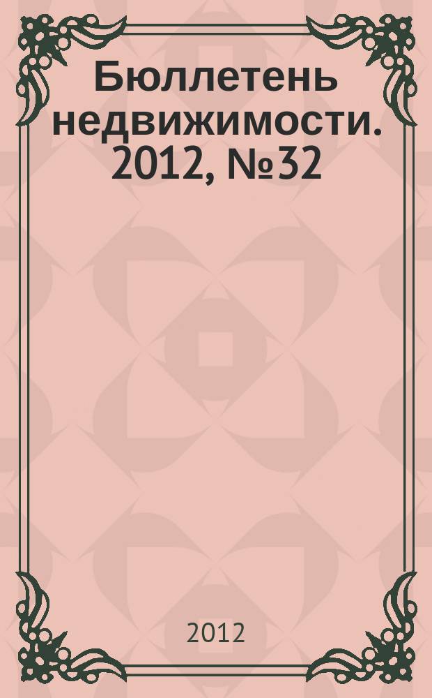 Бюллетень недвижимости. 2012, № 32 (1513), профи