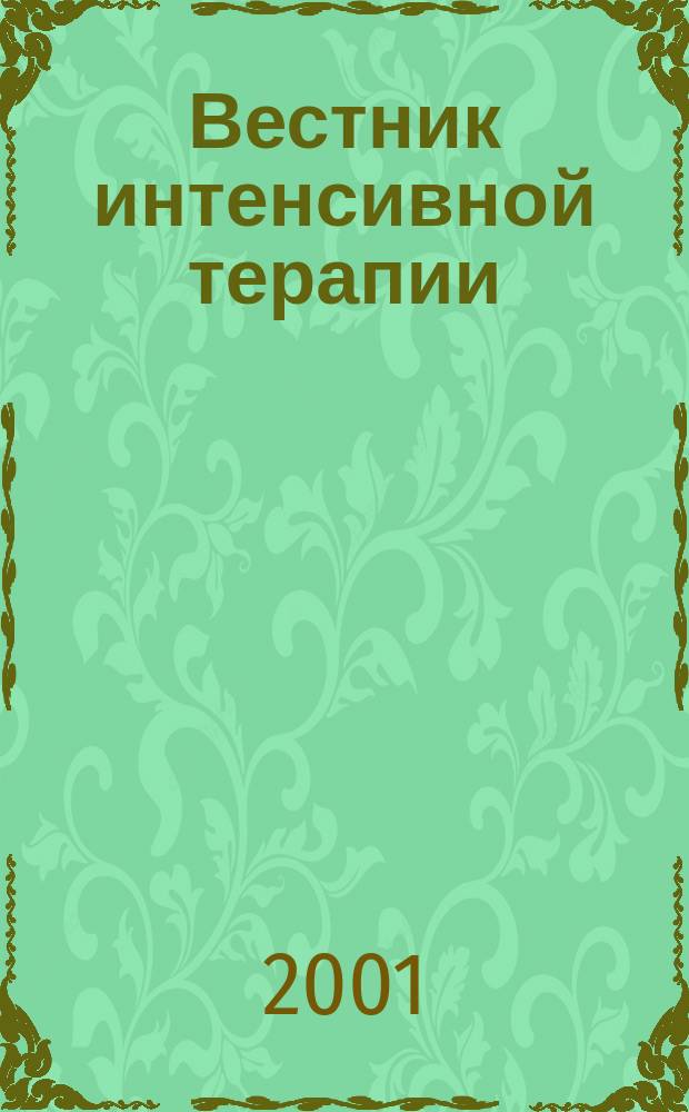 Вестник интенсивной терапии : Науч.-практ. журн. 2001, № 2