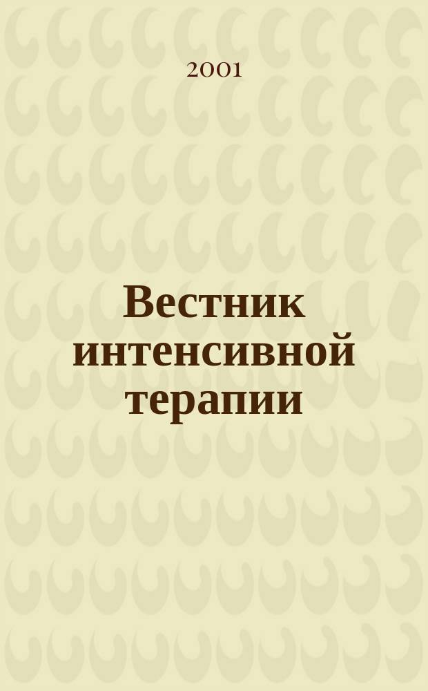 Вестник интенсивной терапии : Науч.-практ. журн. 2001, № 3