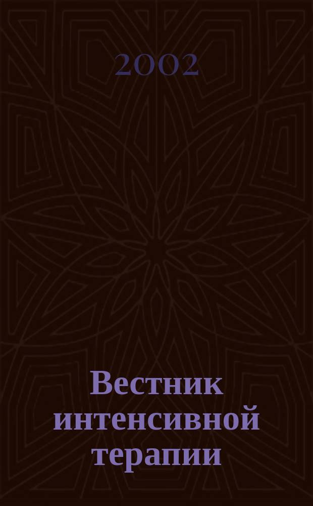 Вестник интенсивной терапии : Науч.-практ. журн. 2002, № 1