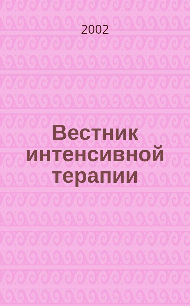 Вестник интенсивной терапии : Науч.-практ. журн. 2002, № 5