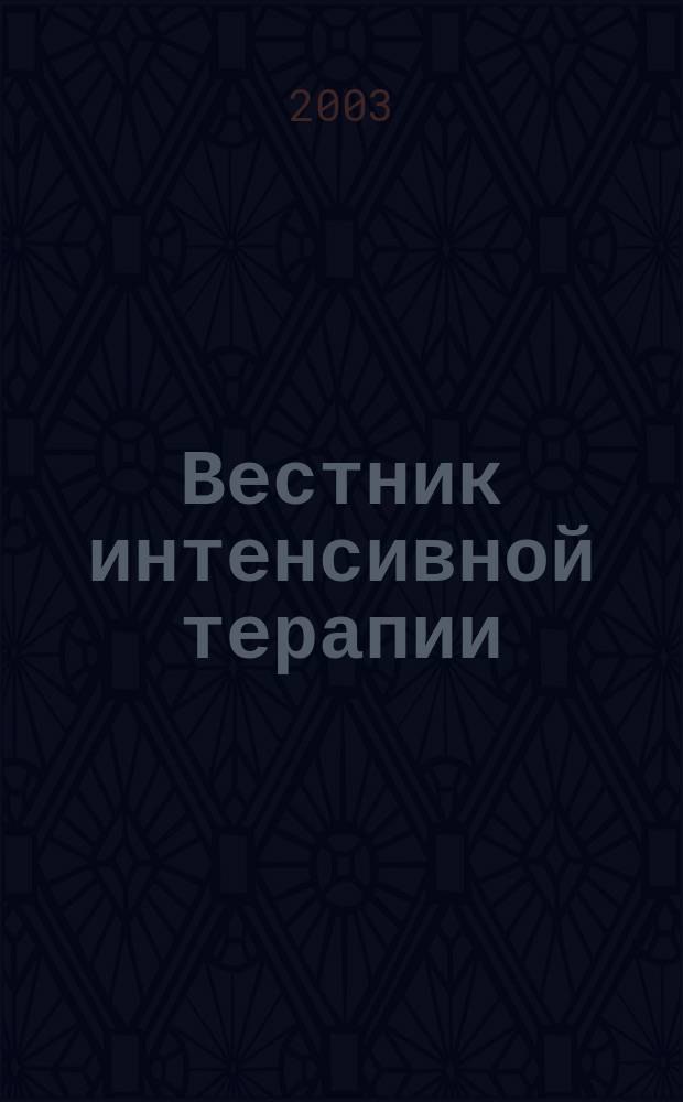 Вестник интенсивной терапии : Науч.-практ. журн. 2003, № 1