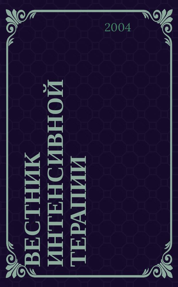 Вестник интенсивной терапии : Науч.-практ. журн. 2004, № 5