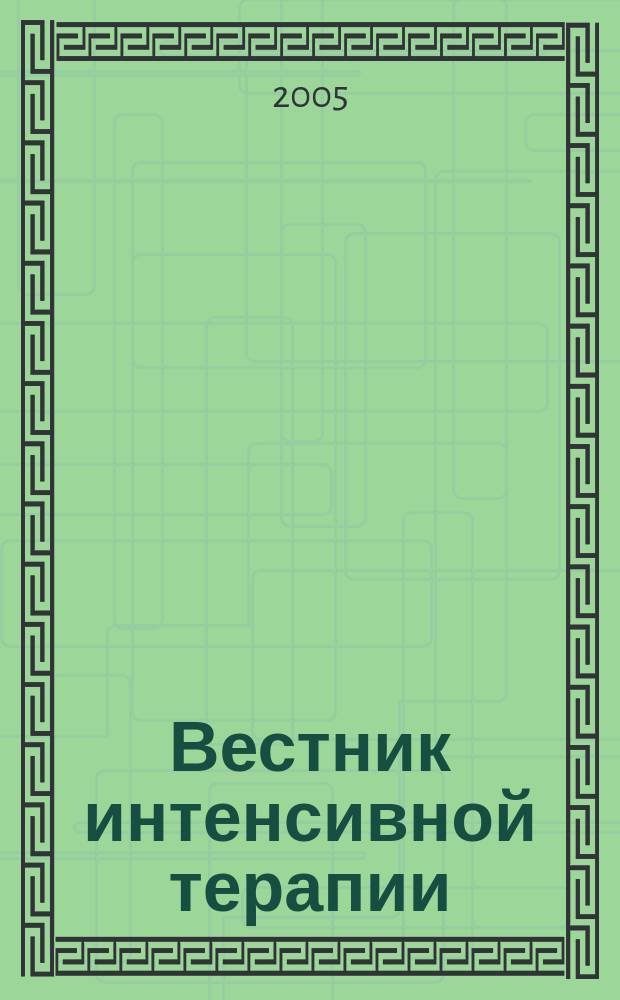 Вестник интенсивной терапии : Науч.-практ. журн. 2005, № 3