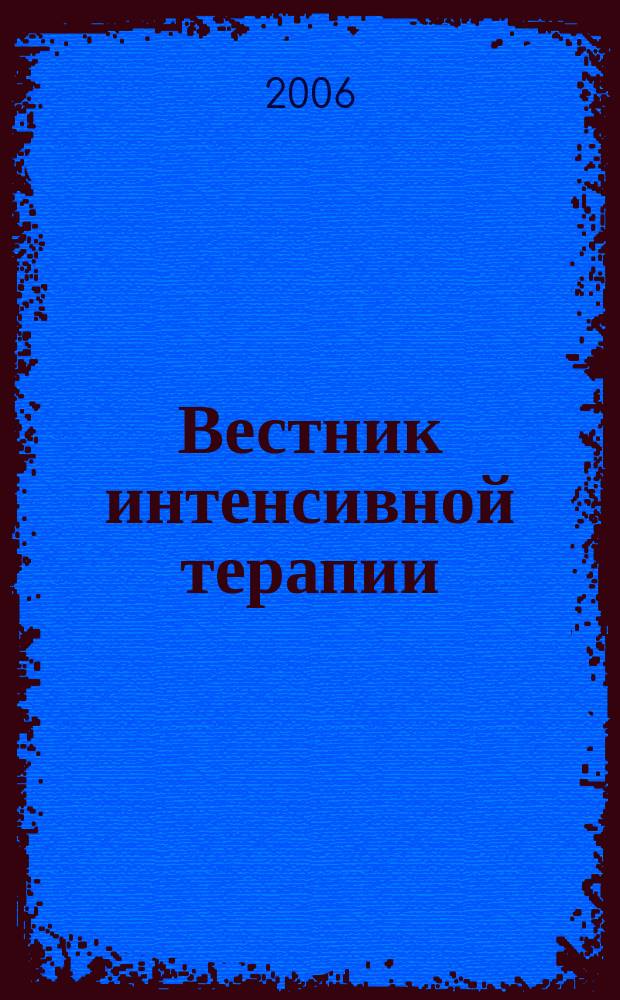 Вестник интенсивной терапии : Науч.-практ. журн. 2006, № 5