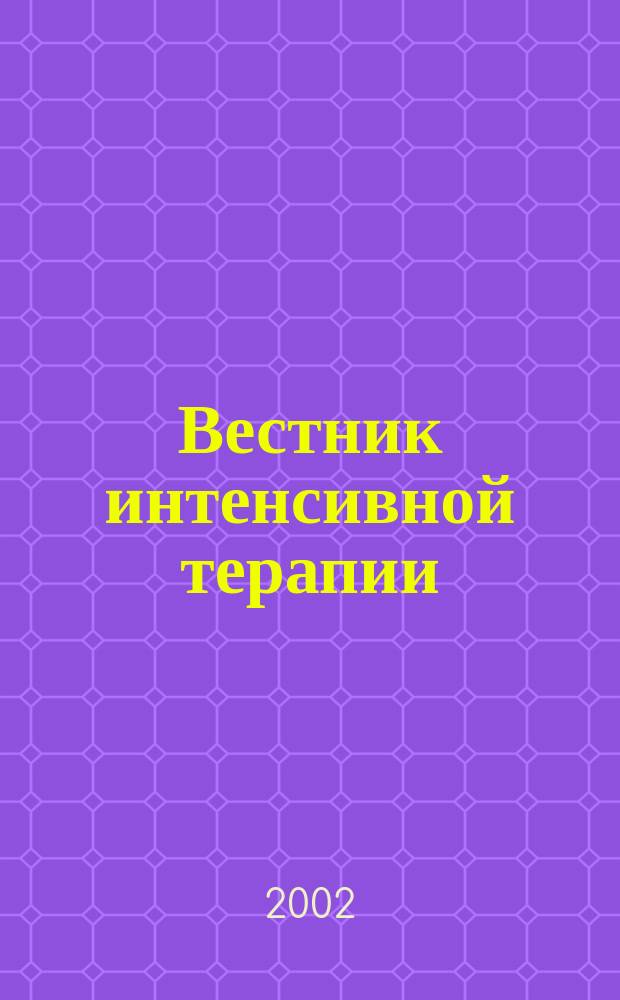 Вестник интенсивной терапии : Науч.-практ. журн. Приложение к 2002, № 5 : Проблемы анестезиологии, реаниматологии и интенсивной терапии в абдоминальной хирургии