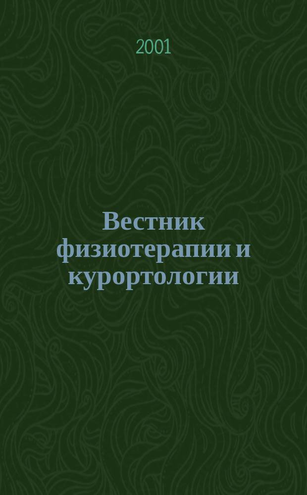 Вестник физиотерапии и курортологии : Ежекварт. науч.-мед. журн. Т. 7, 3