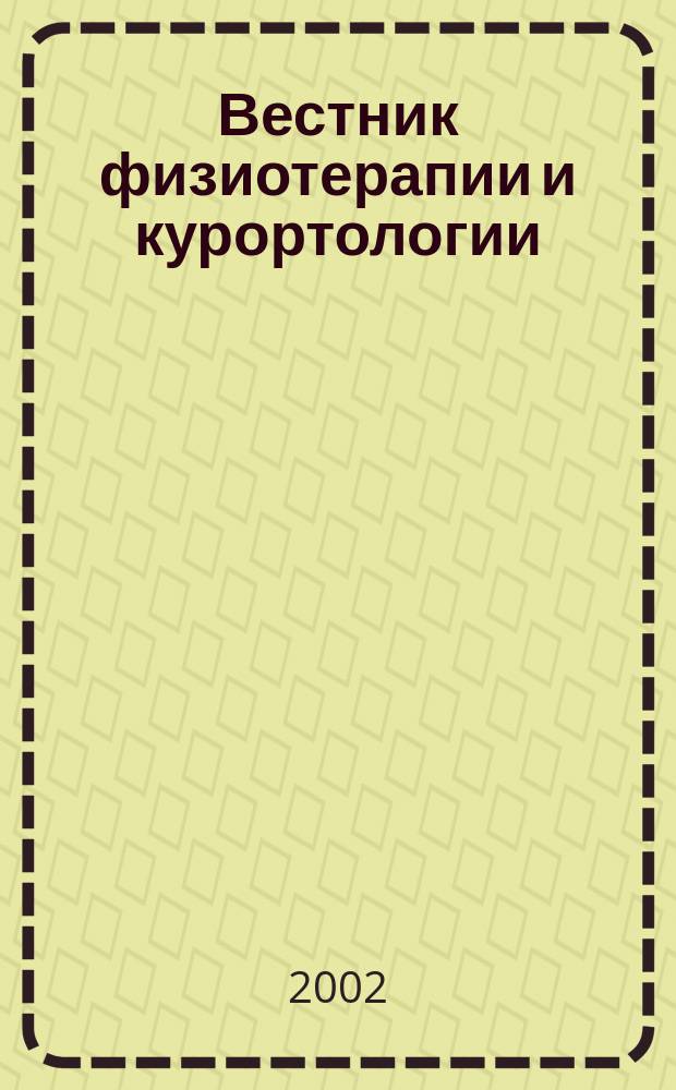 Вестник физиотерапии и курортологии : Ежекварт. науч.-мед. журн. Т. 8, 2