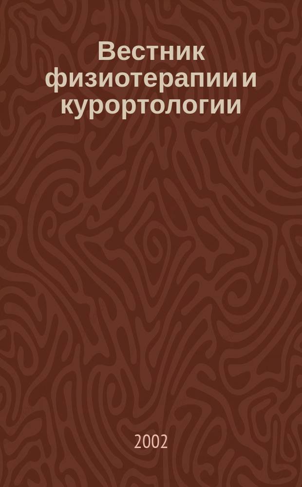 Вестник физиотерапии и курортологии : Ежекварт. науч.-мед. журн. Т. 8, 3