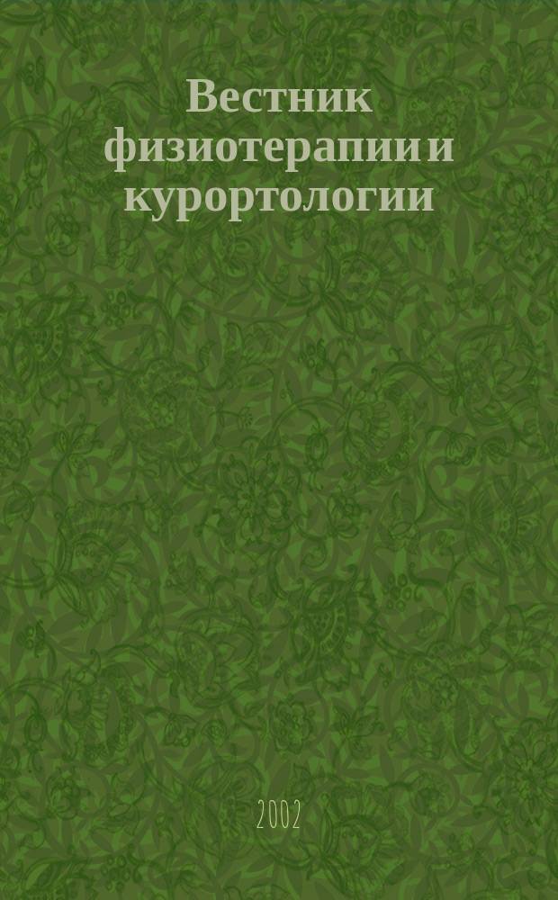 Вестник физиотерапии и курортологии : Ежекварт. науч.-мед. журн. Т. 8, 4