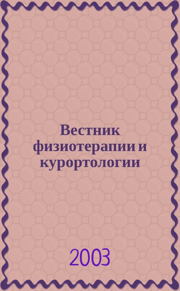 Вестник физиотерапии и курортологии : Ежекварт. науч.-мед. журн. Т. 9, 2