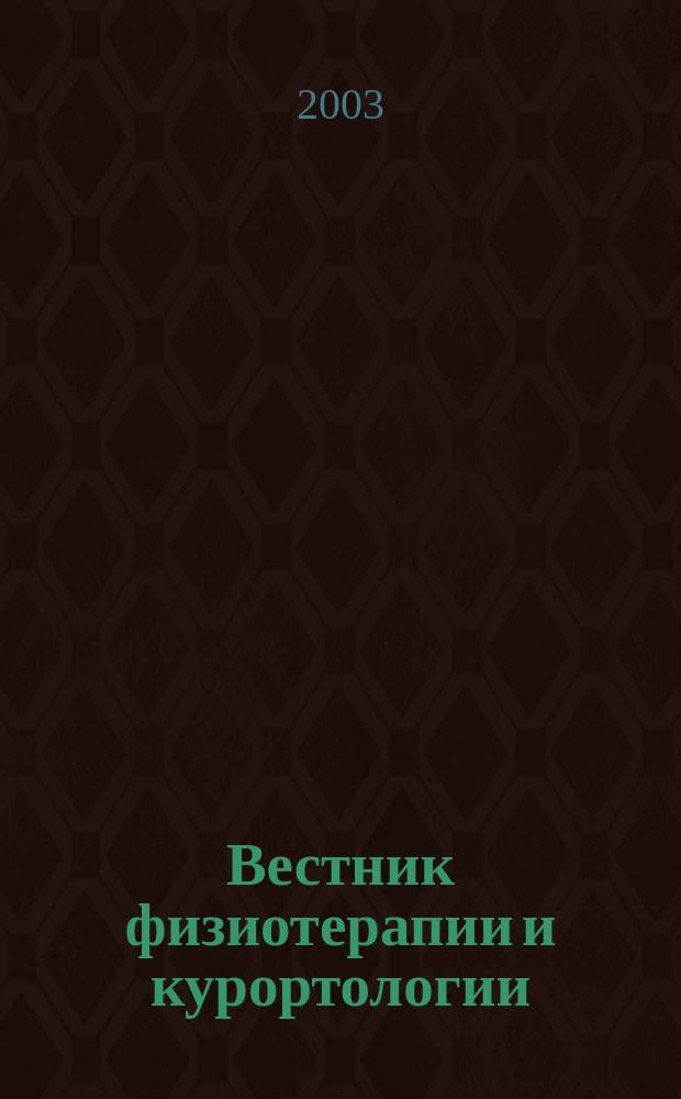 Вестник физиотерапии и курортологии : Ежекварт. науч.-мед. журн. Т. 9, 3